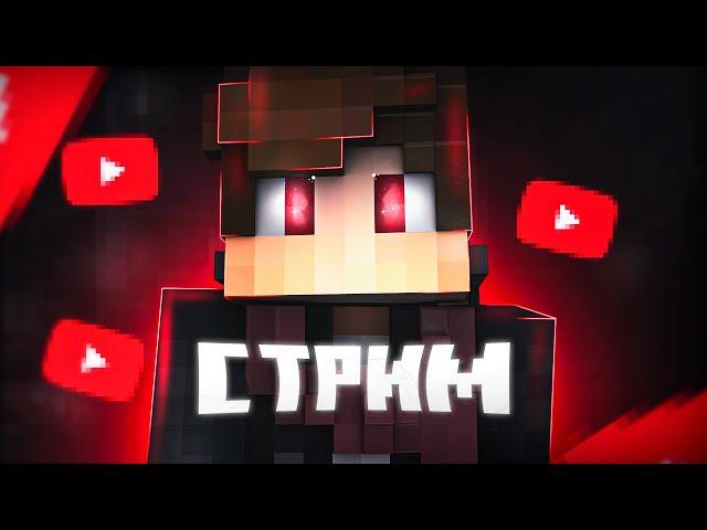  СТРИМ ПО MINECRAFT | СТРИМ МАЙНКРАФТ ВЫЖИВАНИЕ 1.19.4 | ПРЯМОЙ ЭФИР | ВЫЖИВАНИЕ С ПОДПИСЧИКАМИ