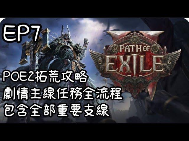 【POE2】武僧拓荒攻略全流程EP7｜第3章 Part2 感染荒地到龍蜥之地｜買了倉庫頁真的超方便！