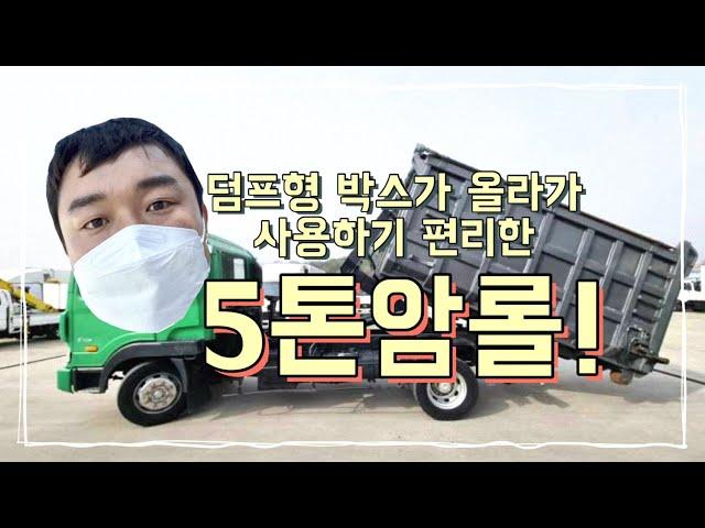 중고암롤트럭 5톤 암롤트럭 박스포함 250마력 매매입니다