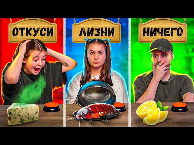 ОТКУСИ, ЛИЗНИ или НИЧЕГО ЧЕЛЛЕНДЖ / КАТЯ ГОЛЫШЕВА, ФРОСЯ, ГЕРМАН ГЛАС