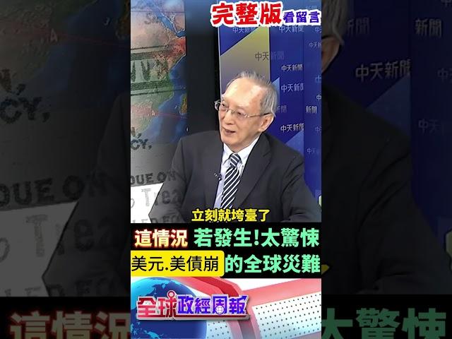 1情況若發生太驚悚!美元.美債崩的全球災難 川普重挫霸權地位 !美元指數可能在"這數字" #馬凱 #中天財經 #全球政經周報 ‪@中天財經頻道CtiFinance