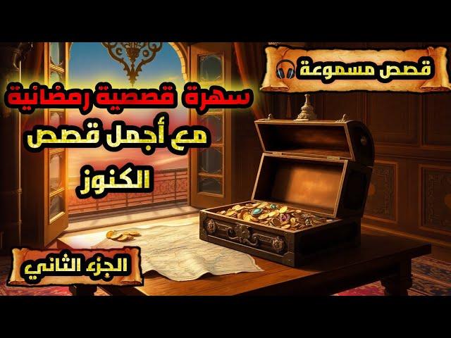 أروع قصص الكنوز و التحول من الفقر إلى الثراء،ساعتان من الدروس و الهدوء،قصص مسموعة،حكايات عربية معبرة