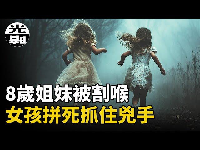 變態兇手割喉一對姐妹，8歲女孩拼命抓住兇手替妹妹報仇！美國Rivazfar姐妹割喉案全面講述--懸案 刑事 調查 奇聞 檔案 迷案解讀 盡在光暗雜學館