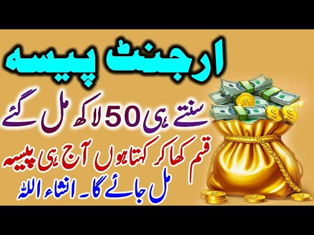 Urgent Paiso Ka Khas Amal I Rizq Mein Barkat Ka Wazifa I Wazifa Rizq I Dua For Money I Rizq l Ep 59