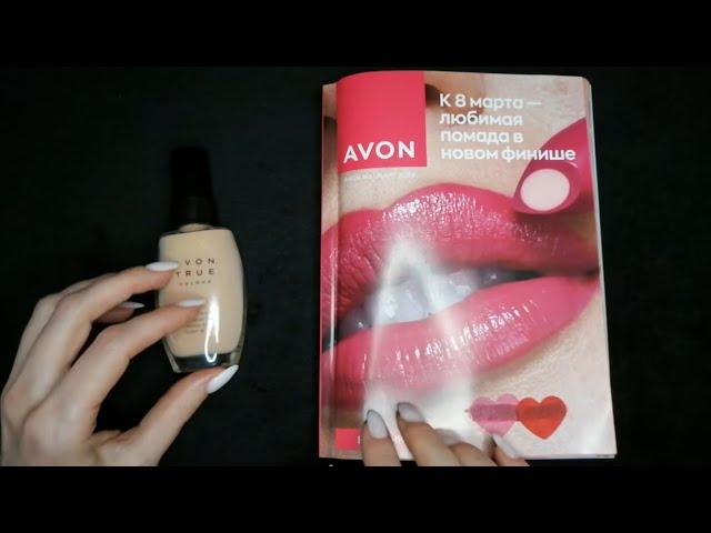 АСМР каталог AVON за март/2024• Шëпот для твоего сна и релакса/ASMR catalog AVON whisper for sleep