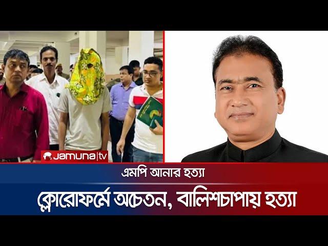 অভিযুক্ত প্রায় সবার উপস্থিতিতে এমপি আনার হত্যা! | MP Anar Murder Case | Jamuna TV