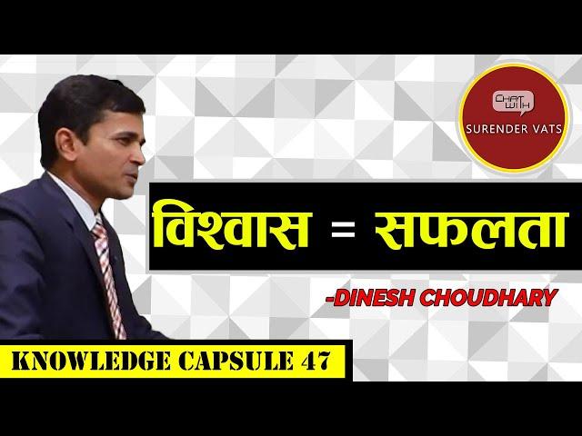 विश्वास =सफलता | Belief =Success | Chat with Surender Vats | Dinesh Choudhary | Knowledge Capsule 47