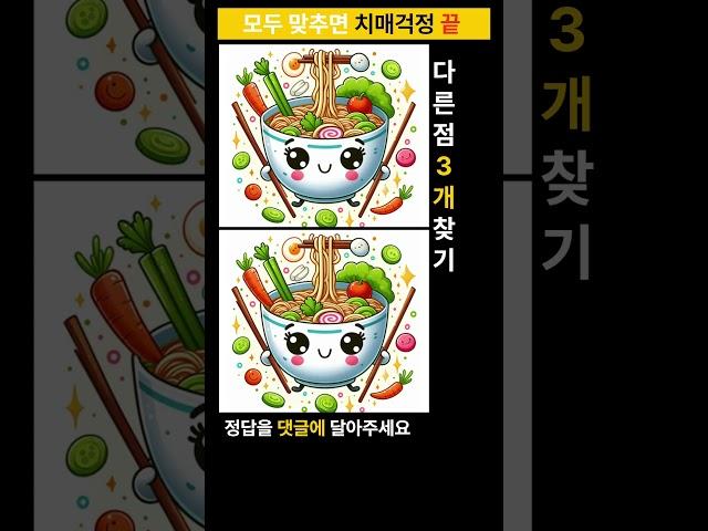 시니어 정보마당-틀린그림찾기(다른그림찾기) - 라면