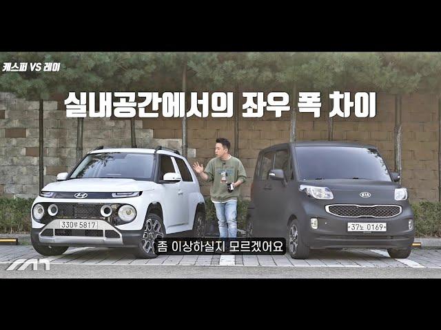 경차라고 다 같은 경차가 아니지 [캐스퍼 vs 레이]