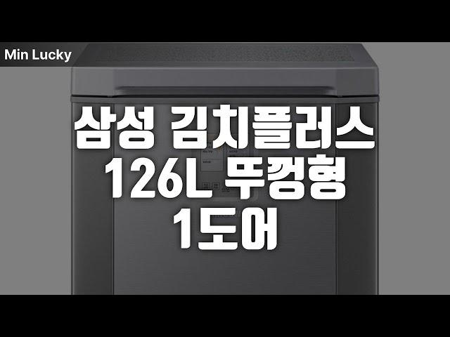 삼성전자 김치플러스 뚜껑형 1도어 김치냉장고 126L 방문설치