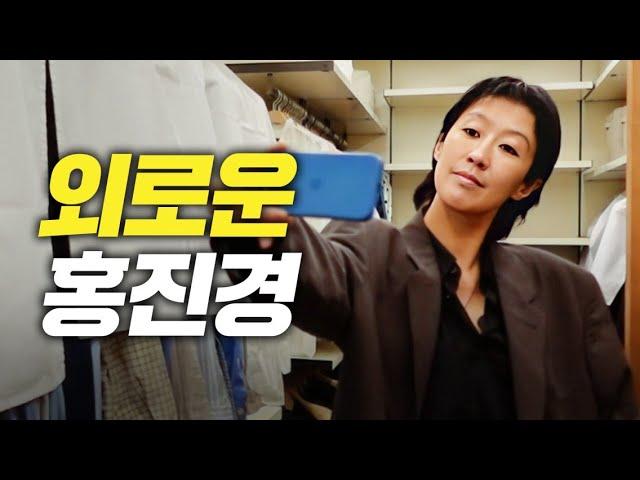 아무도 놀아주지 않는 홍진경의 하루(vlog)