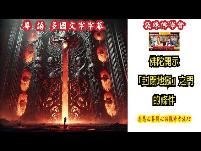 佛陀開示「封閉地獄」之門的條件 (粵語) 73慈悲心與菩提心的觀修方法 啤嗎哈尊金剛上師 敦珠佛學會