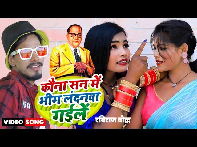 कौना सन में भीम जी लंदनवा गईले हे ननदी || Kauna San Me Bhim Londonwa Gaile He Nandi #Raviraj Baudh