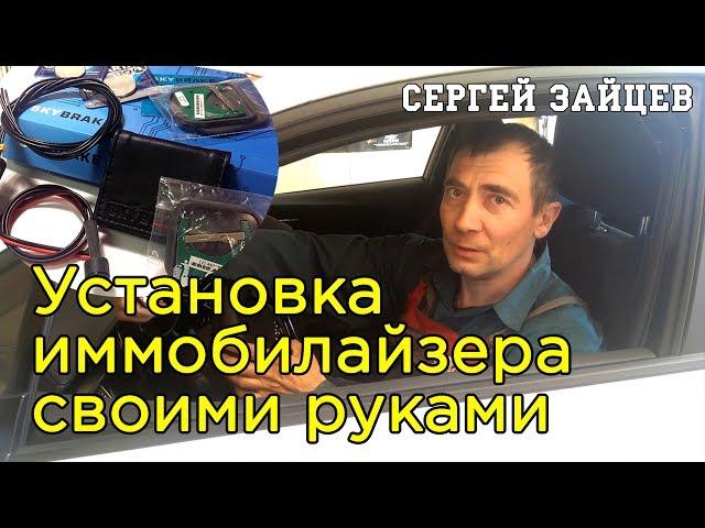 Установка Иммобилайзера Своими Руками от Сергея Зайцева