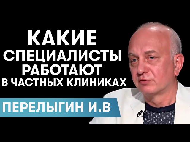 Кто работает в частных клиниках? Genesis Dnepr | Перелыгин И.В