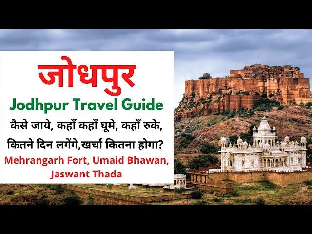 Jodhpur travel guide Hindi | Mehrangarh Fort | Umaid Bhawan | Tourist Places in Jodhpur