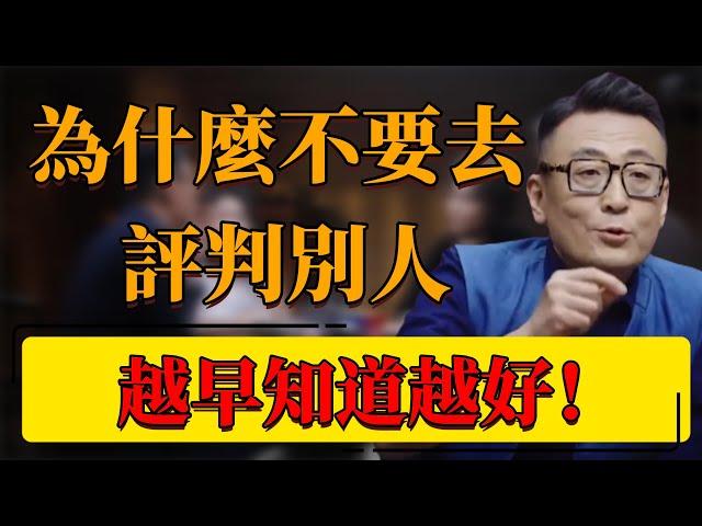 【圓桌派第七季】“無論斷人，免被論斷”！為何不要去評判別人？越早知道越好！#中国 #纪实 #时间 #窦文涛  #圆桌派 #陳魯豫 #心理學