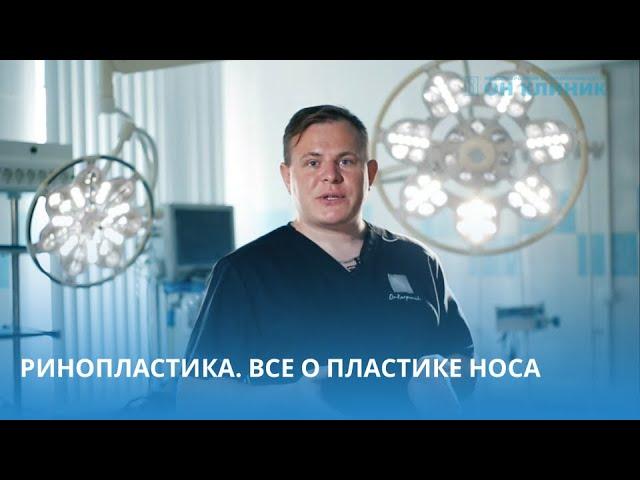 Все о ринопластике рассказывает пластический хирург ОН КЛИНИК