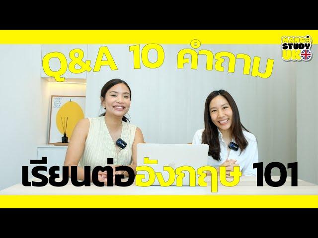 Q&A 10 คำถาม #เรียนต่ออังกฤษ 101