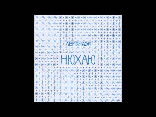 Лемондэй - Нюхаю  (2013)