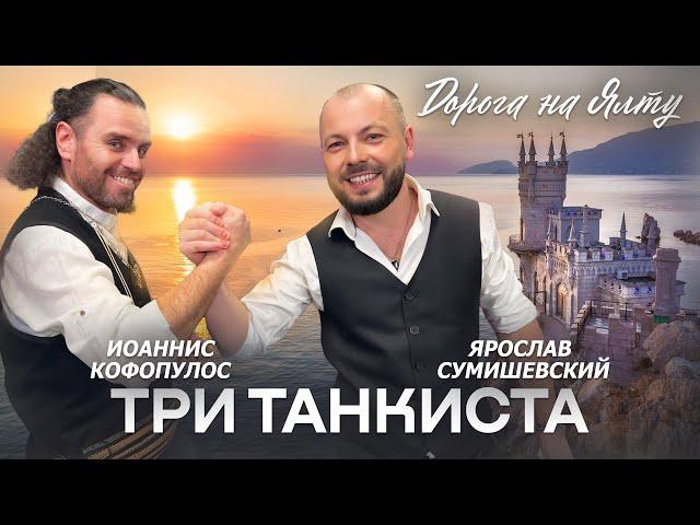 Я. СУМИШЕВСКИЙ и И. КОФОПУЛОС | Три танкиста | ДОРОГА НА ЯЛТУ