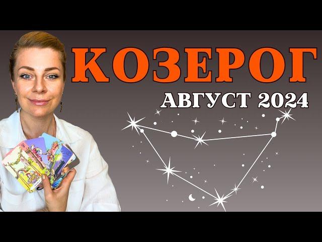 КОЗЕРОГ август 2024: расклад таро Анны Ефремовой