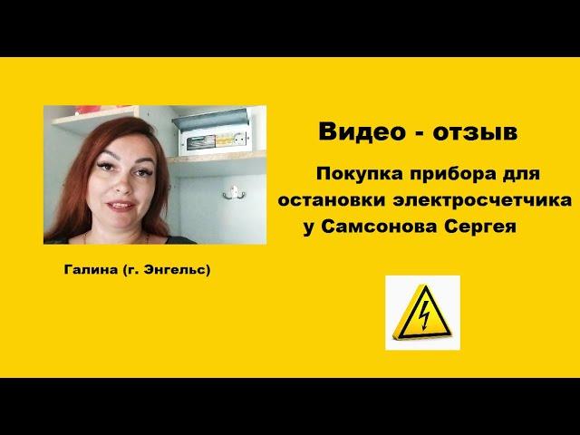 Сергей Самсонов счетчики отзывы