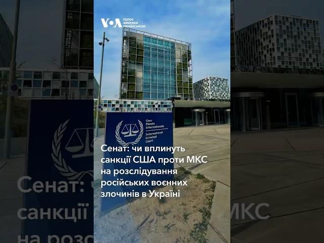Чи вплинуть санкції США проти МКС на розслідування російських воєнних злочинів в Україні – Сенат США
