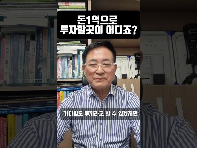 돈 1억으로 투자할곳이 어디죠?  #부동산 #부동산투자