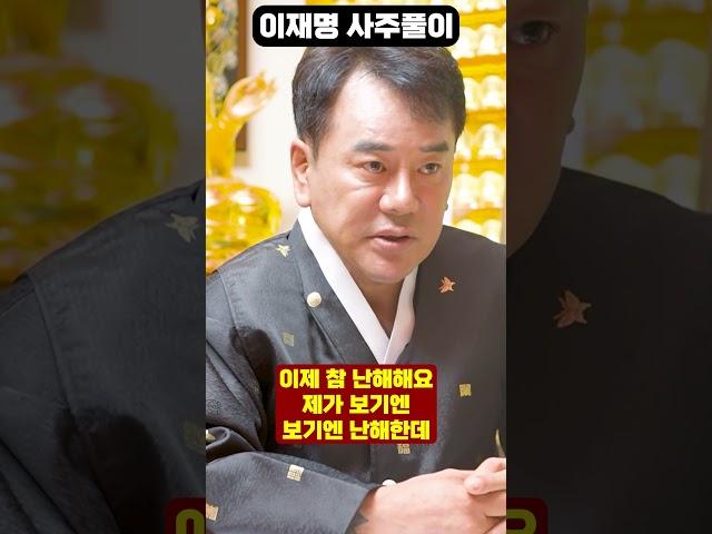 이재명 사주만 드려봤더니.. 충격적인 점사내용이..?!