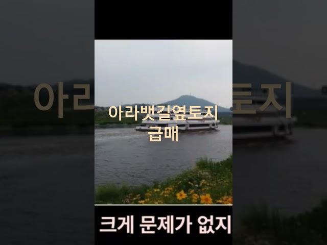 김포토지매매/경인아라뱃길에접한토지 /전망좋은토지