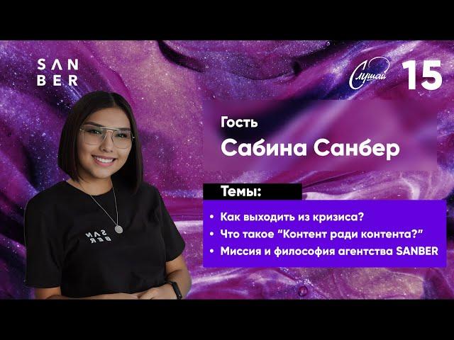 ВЫГОРАНИЕ И КОНТЕНТ РАДИ КОНТЕНТА В SMM | Сабина Санбер | SANBER AGENCY