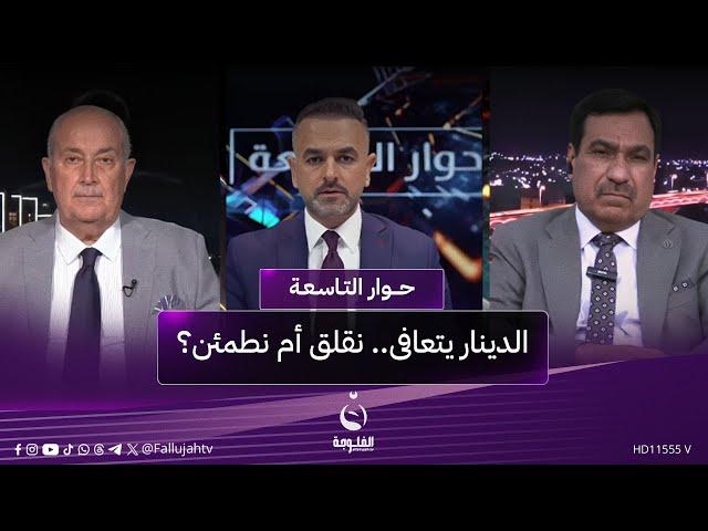 الدينار يتعافى.. نقلق أم نطمئن؟ | #حوار_التاسعة مع علي فرحان