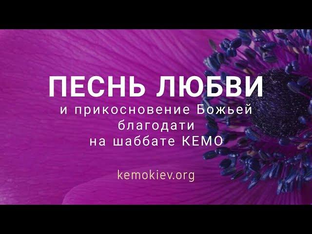 Песня любви и прикосновение Божьей благодати на шабате КЕМО