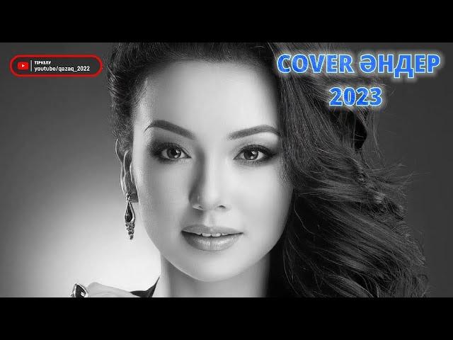 ҚАЗАҚША ЖАҢА COVER ӘНДЕР 2023 | КАЗАХСКИЕ COVER ПЕСНИ 2023 | МУЗЫКА КАЗАКША 2023 (#96)