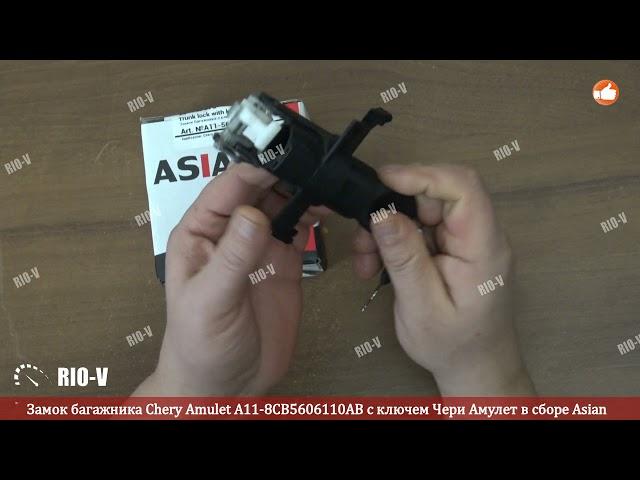 Замок багажника Chery Amulet A11-8CB5606110AB с ключем Чери Амулет в сборе Asian | RIO-V.biz