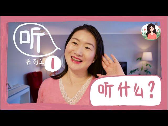 听什么？如何通过倾听改善任何人际关系｜倾听的四个层次｜倾听系列之1 【个人成长】#改善人际关系#生命教练