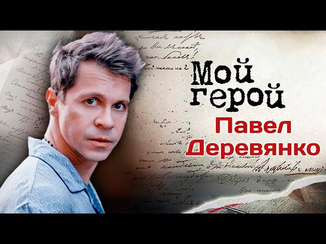 Павел Деревянко: "Моё отношение к жизни, родителям, друзьям – это и есть сверхзадача"