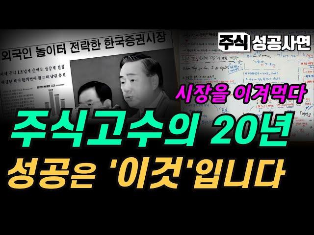 주식성공사연 모음｜투자경력 20년 이상의 주식고수가 남긴 가장 빠르게 성공하는 매매기법｜타짜들은 이런 방법으로 시장에서 이겨먹습니다｜투자조언 주식공부