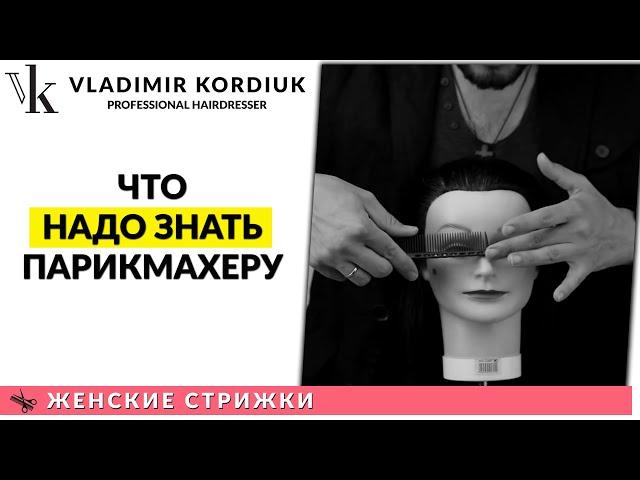 Без этих знаний стричь тяжело! | Курсы парикмахеров | Владимир Кордюк