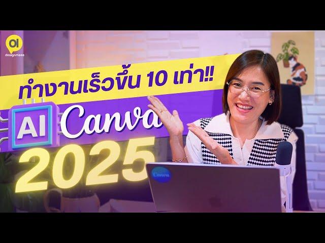 รวม 10เครื่องมือ AI CANVA 2025 ช่วยคุณทำงานเร็วขึ้น 10เท่า! ทั้งงานออกแบบ บทความ วิดีโอ