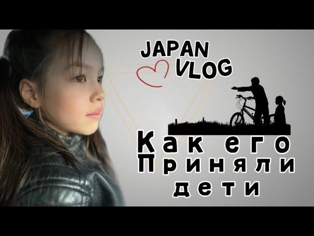 Как ЕГО приняли дети/ Любовь/ Судьба/ Моя история/ JAPAN VLOG