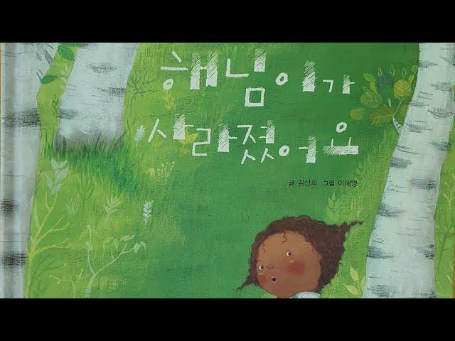 "해님이가 사라졌어요" - 글: 김선희, 그림: 이혜영, 재능교육