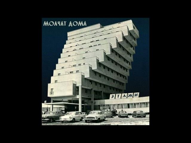 Molchat Doma - Судно (Борис Рижий)