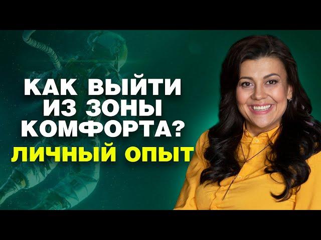 Как выйти из зоны комфорта и начать свой бизнес  Личный опыт 18+