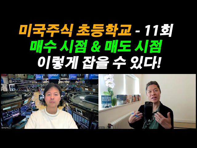 [미국주식 초등학교] 주식 매수 타이밍 & 매도 타이밍 이렇게 맞출 수 있습니다 / 미국 주식 초보 탈출 프로젝트