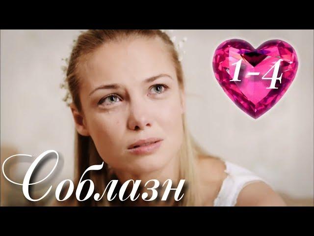 ФИЛЬМ ИЗМЕНИТ ВАШУ ЖИЗНЬ! "Соблазн" (1-4 серии) Русские сериалы, мелодрамы новинки, фильмы о любви