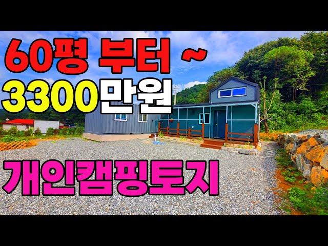 서울에서1시간 홍천에 60평토지 개인캠핑장 종결판~ 3300만원으로 내땅!