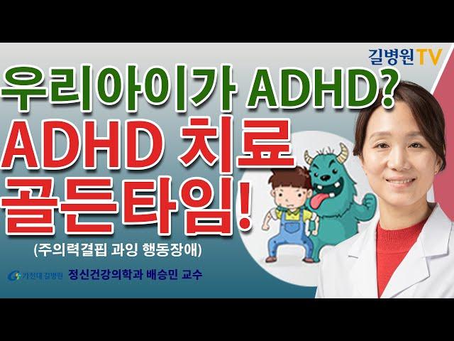 ADHD(주의력결핍 과잉 행동장애) 치료 골든타임 / 가천대 길병원 정신건강의학과 배승민 교수