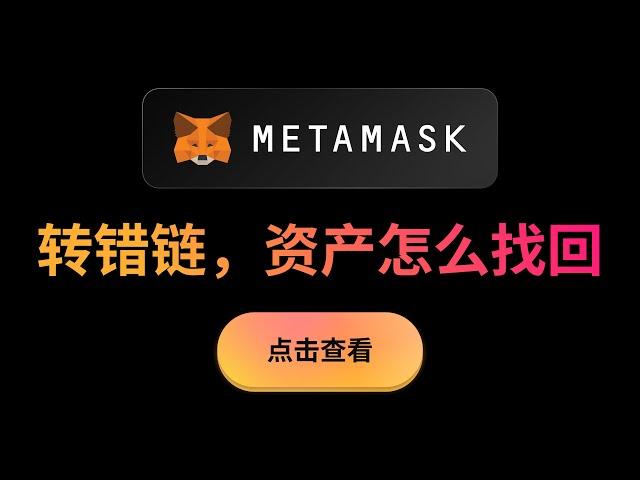 从交易所提USDT到小狐狸钱包，USDT转错链要如何找回资产？如何切换Metamask钱包的RPC？